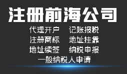 注冊深圳前海公司有哪些好處？