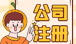 深圳公司注冊地址為什么會被納入異常名單？