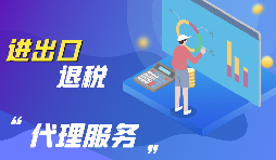 深圳怎么辦理出口退稅？