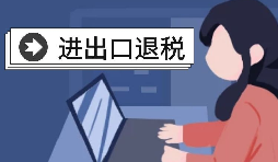 深圳出口退稅的辦理流程是怎樣的？