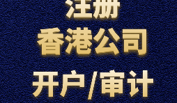 注冊香港公司需要準(zhǔn)備哪些材料？