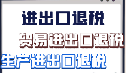 如何辦理外貿(mào)出口退稅？