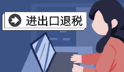 怎么辦理進出口退稅？需要滿足什么條件？