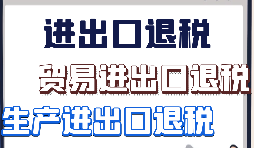 跨境電商該怎樣辦理進出口退稅？