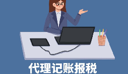 【稅務(wù)籌劃】申請核定征收企業(yè)所得稅，可節(jié)稅高達200萬元