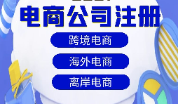 跨境電商注冊公司需要準(zhǔn)備什么資料？