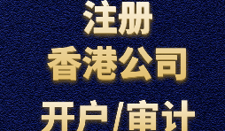 注冊香港公司有哪些方式？