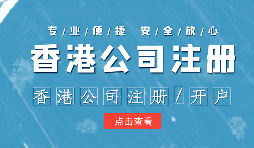 在辦理公司注冊(cè)時(shí)為什么還要注冊(cè)香港子公司？