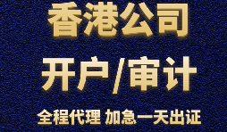 香港公司辦理銀行開戶時會受到哪些因素的影響？