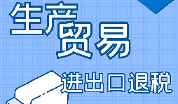 外貿(mào)產(chǎn)品辦理進出口退稅的條件有哪些？