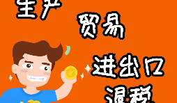 外貿(mào)進出口企業(yè)為什么需要辦理進出口退稅？