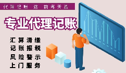 香港公司選擇代理記賬報稅的好處有哪些？