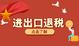 辦理進出口退稅需要的資料有哪些？