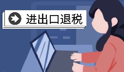 在深圳辦理出口退稅的流程是怎樣的？