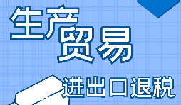 進(jìn)出口企業(yè)退稅需要滿(mǎn)足什么條件？