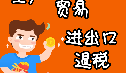 進(jìn)出口企業(yè)退稅的辦理流程是怎樣的？