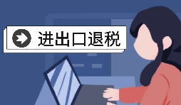 進(jìn)出口企業(yè)退稅需要哪些資料？
