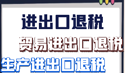 生產(chǎn)企業(yè)出口退稅的辦理流程是怎樣的？
