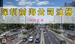 在深圳注冊(cè)前海公司需要準(zhǔn)備什么資料？