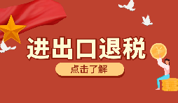 需要哪些資料來辦理進(jìn)出口退稅？