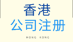 在香港注冊公司需要滿足什么條件？