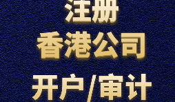 如何申請香港公司注冊？