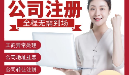 【公司注冊】深圳注冊公司-如何在深圳注冊外貿(mào)公司？
