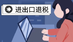【進(jìn)出口退稅】深圳出口企業(yè)2021年報(bào)關(guān)需要哪些條件？