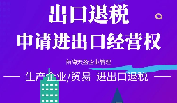 【進出口權辦理】申請進出口權需要準備哪些材料？