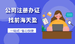 【深圳公司注冊】在深圳進(jìn)出口貿(mào)易公司辦理注冊手續(xù)是什么？