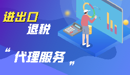 【進出口退稅】辦理進出口退稅的進出口企業(yè)需符合哪些條件？