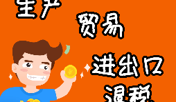 【進出口退稅】進出口退稅程序如何辦理？