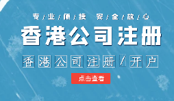 【香港公司注冊】申請香港公司注冊需要注意什么？