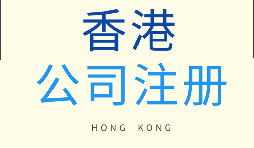 【香港公司注冊(cè)】為什么要注冊(cè)香港子公司？