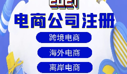 【電商公司注冊】跨境電商注冊公司需要準備哪些材料？
