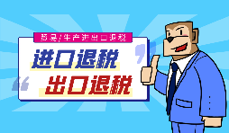 【進出口退稅】跨境電子商務(wù)應(yīng)如何辦理進出口退稅？