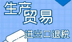 【進出口退稅】一般納稅人的進出口退稅辦理流程是怎樣的？