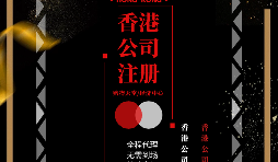 【香港公司注冊】如何在香港注冊一家公司？