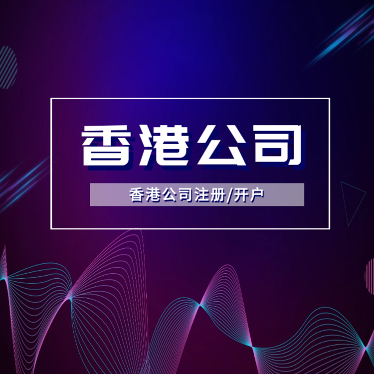 香港公司注冊(cè)開(kāi)戶.png