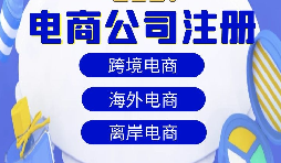 【注冊(cè)公司】跨境電商注冊(cè)公司經(jīng)營范圍該如何寫？