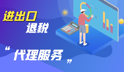 【出口退稅】出口退稅怎么退？