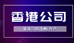 【香港公司注冊(cè)】怎樣申請(qǐng)香港企業(yè)的海外豁免？