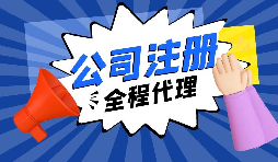 【注冊(cè)公司】經(jīng)過(guò)改革，注冊(cè)制改為備案制，包工頭老板的轉(zhuǎn)型時(shí)機(jī)已經(jīng)到來(lái)。