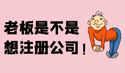 【注冊(cè)公司】深圳注冊(cè)股份公司需要滿(mǎn)足哪些條件？