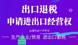 【進(jìn)出口退稅】在哪些條件下可以申請(qǐng)出口退稅？