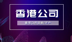 【香港公司注冊】內(nèi)地人注冊香港公司，可否不在香港經(jīng)營？