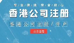 【香港公司注冊】在內(nèi)地注冊香港公司的利弊？