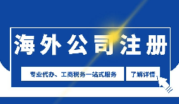 【公司注冊(cè)】海外公司注冊(cè)是否需要境外投資備案？
