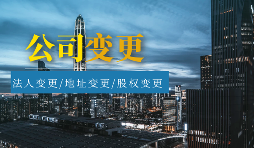 【公司變更】公司變更包括哪些類型？