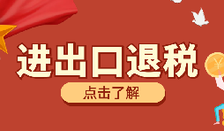 【出口退稅】出口退稅有什么問題要注意？